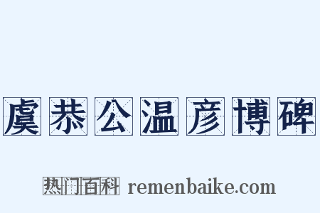 虞恭公温彦博碑是什么意思的图片